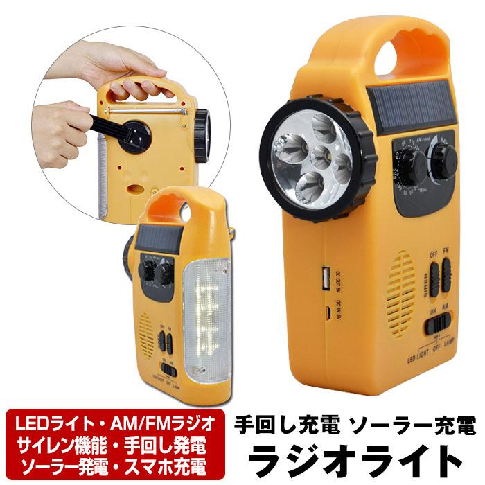 ソーラー ＆ 手回し 発電 防災ラジオ LED付 / LEDライト 懐中