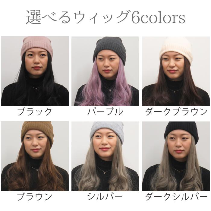 ニット帽 髪の毛付き 選べるゆるふわロングウィッグとニット帽の ニット帽 髪の毛付き 選べるゆるふわロングウィッグとニット帽の