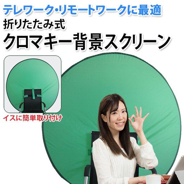 グリーンバック クロマキー グリーン バック テレワーク 背景 リモートワーク 緑 背景布 動画撮影 撮影用 スクリーン ポップアップ背景 部屋隠し レフ板タイプ Z186 クレバーyahoo 店 通販 Yahoo ショッピング