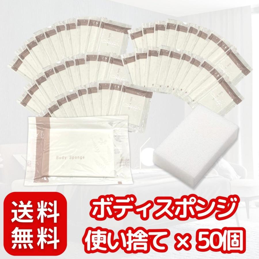 ホテルアメニティ ボディスポンジ 使い捨て × 50個 〈 日本製/高級 
