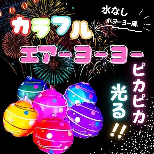 光る 水 ヨーヨー 風 カラフル エアー 12個セット アソート〔 お祭り