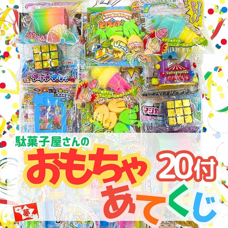駄菓子屋さん おもちゃ 当てくじ 20付 セット 景品 〔 お祭り/イベント
