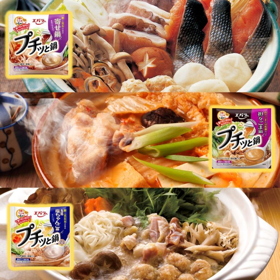 新品 エバラ プチッと鍋 美味しい 3種の厳選アソート 〈 寄せ鍋/キムチ 