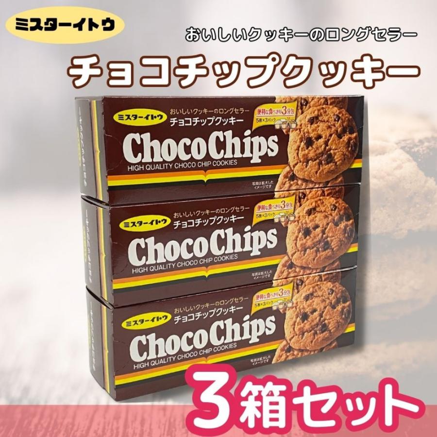 イトウ製菓 チョコチップクッキー 15枚 × 3箱 便利な食べきり3分包