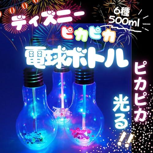 嬉しい 縁日 用品 】 ディズニー 光るピカピカ 電球ボトル 500ml 6種