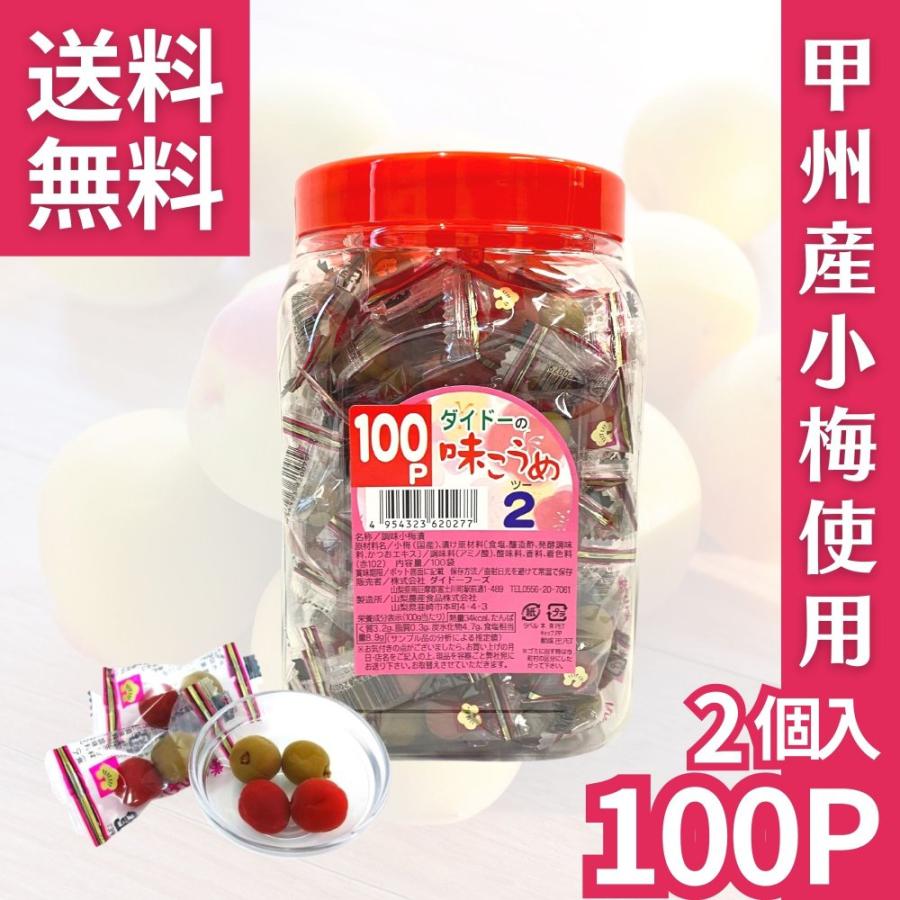 ダイドー 味こうめ 梅 個包装 小梅 〔 2個入り × 100袋 〕計200個 大