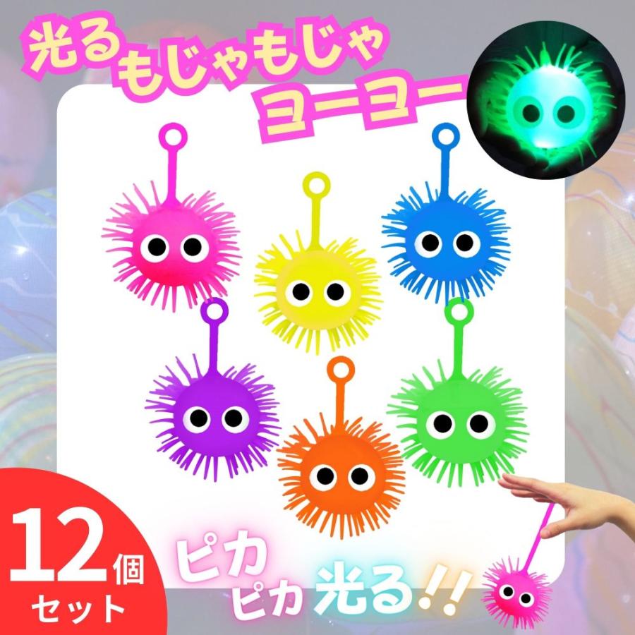 光る ピカピカ もじゃもじゃ ヨーヨー 12個 セット ぐにゅっ?と