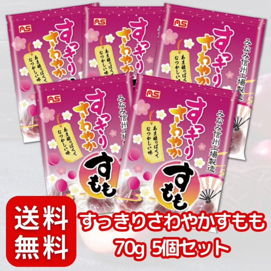 ASフーズ すっきりさわやかすもも70g 5個 セット〔 個包装/甘酸っぱい