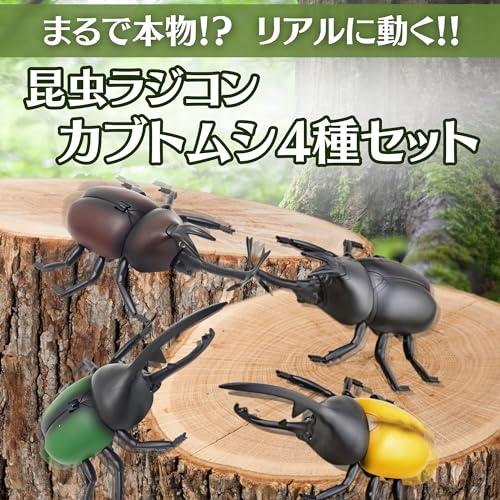 まるで本物!リアルに動く!】 昆虫 ラジコン カブトムシ 4種 アソート