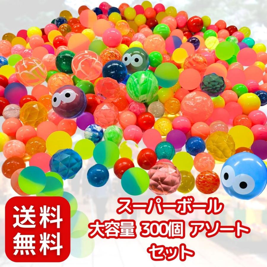 嬉しい 縁日 用品 】スーパーボール300個アソートパック 水に浮く