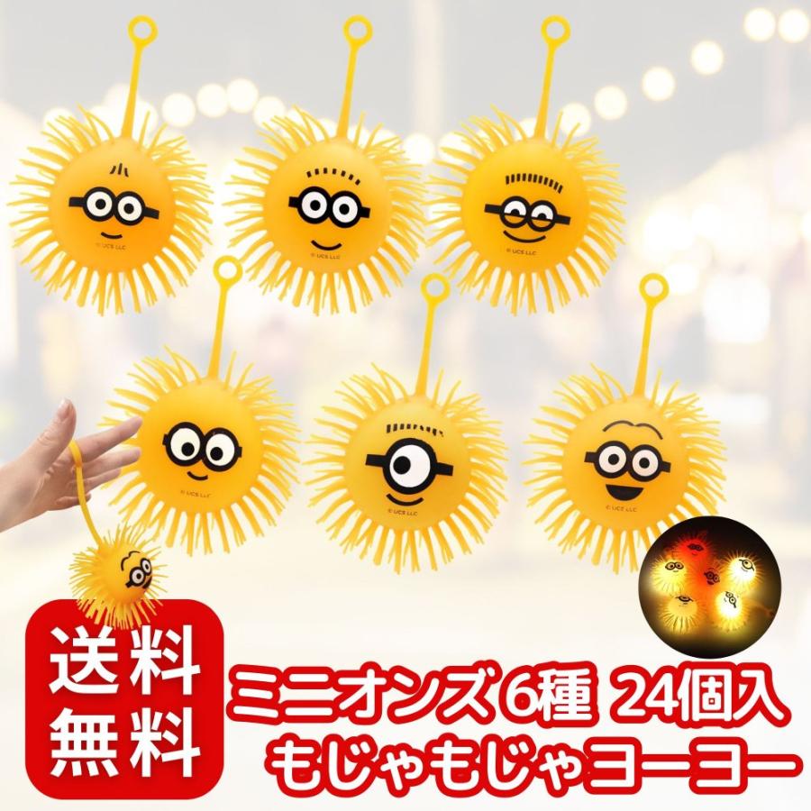 嬉しい 縁日 用品 】ミニオンズもじゃもじゃヨーヨーミニタイプ 6種