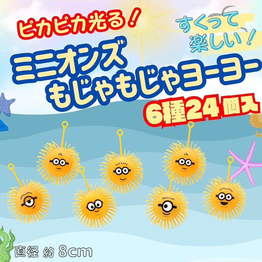 嬉しい 縁日 用品 】ミニオンズもじゃもじゃヨーヨーミニタイプ 6種