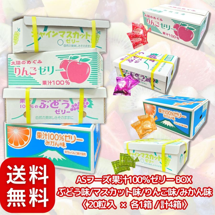 ASフーズ 果汁ゼリー BOX 〔【ぶどう味/マスカット味 / りんご味