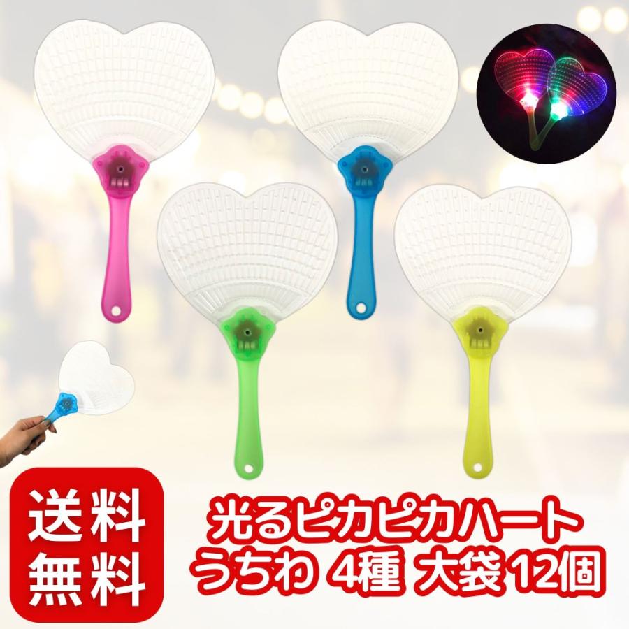 光るピカピカハートうちわ 4種 大袋12個 セット 景品〔 お祭り 