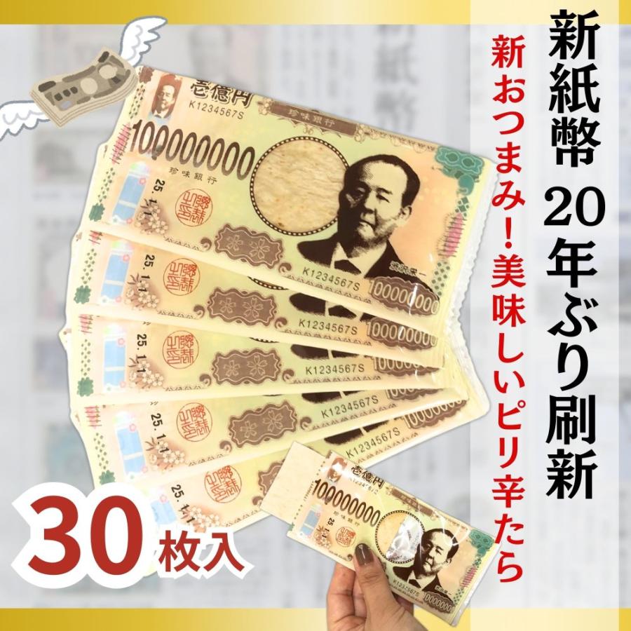 お札 たら 渋沢栄一 30枚 珍味銀行 壱億円 大容量 セット 個包装 ピリ