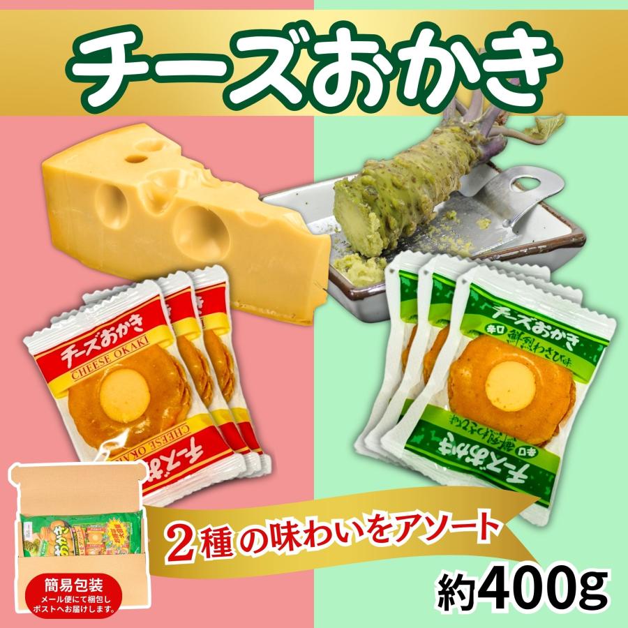 チーズおかき 大容量 送料無料 個包装 業務用 詰め合わせ セット お