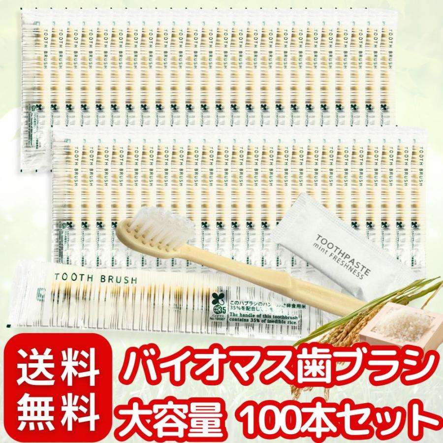 バイオマス 歯ブラシ 業務用 使い捨て 大容量 100本 セット〈 個包装 