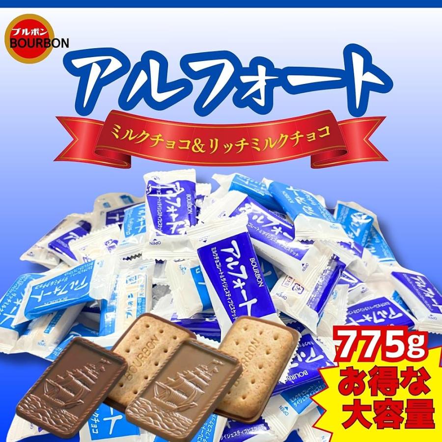 アルフォート 775g チョコ リッチミルク 大容量 ホワイトデー お返し