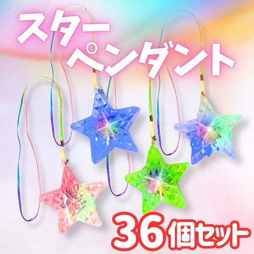 光る ピカピカ スター ペンダント 4種 アソート 36個 セット 〔 お祭り