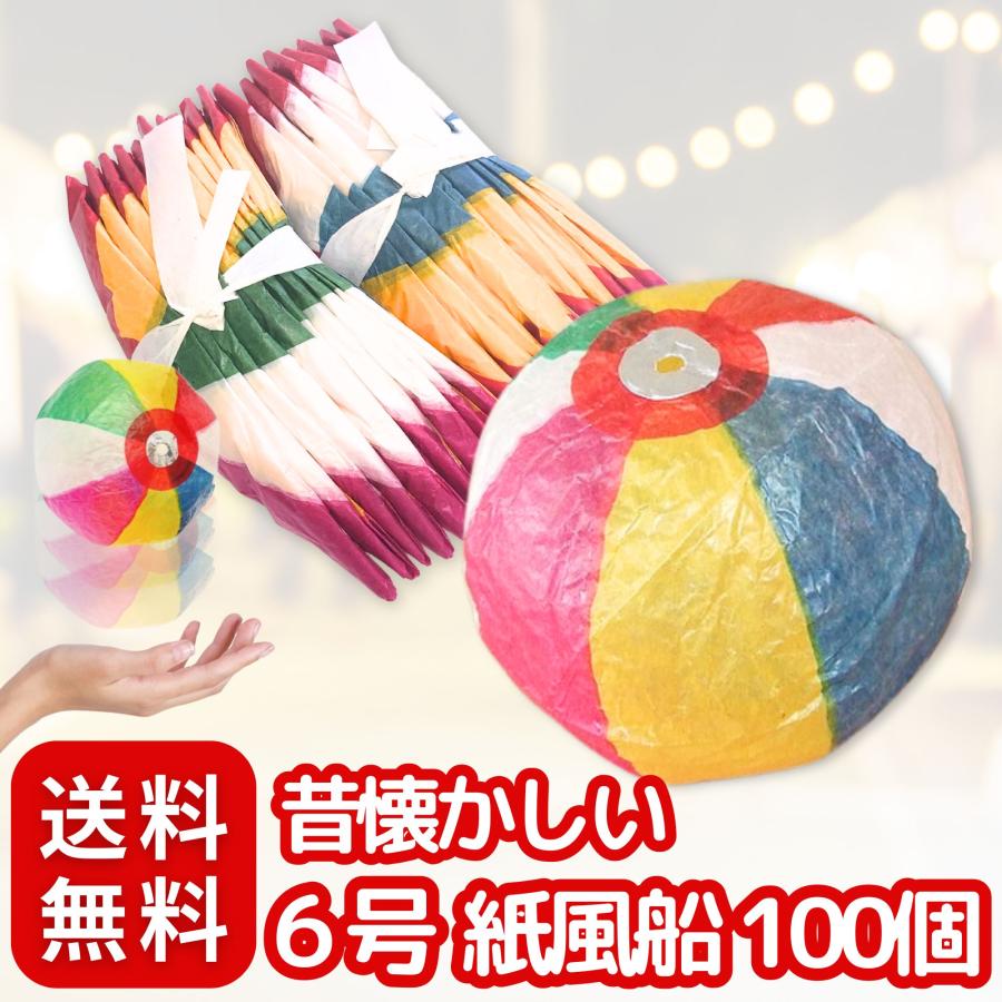 紙風船 6号 100枚 セット 景品 昔懐かしい 玩具〔 お祭り/イベント