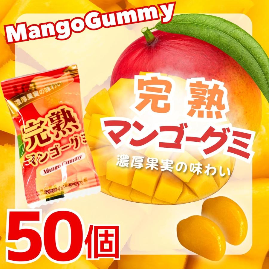 濃厚果実の味わい 完熟 グミ マンゴー 計50個 個包装 まとめ買い もっ