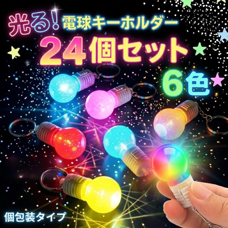 電球キーホルダー 24個 セット 個包装 光るおもちゃ LEDライト