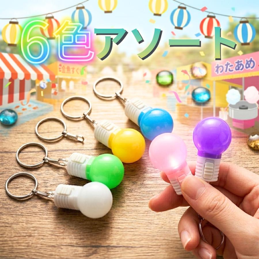 電球キーホルダー 24個 セット 個包装 光るおもちゃ LEDライト