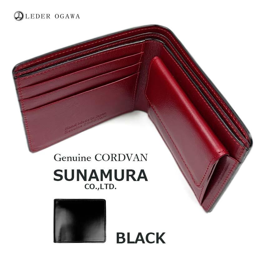 SUNAMURA 高級レザー レーデルオガワ社製コードバン 二つ折り財布  