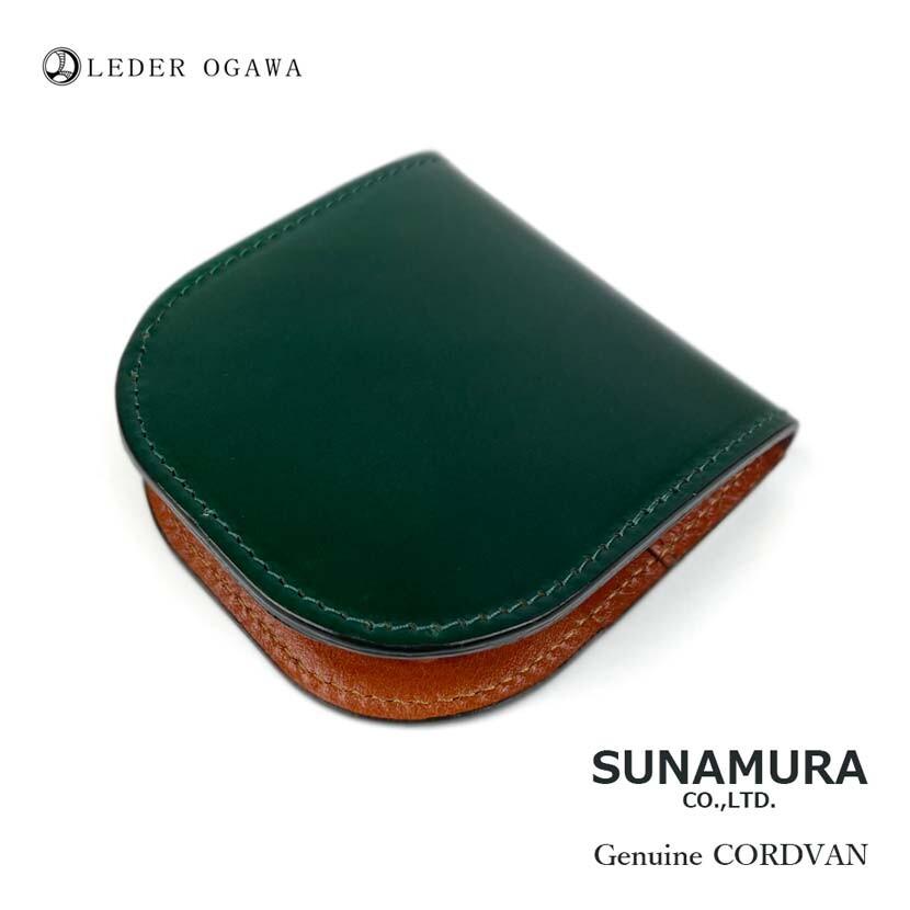 SUNAMURA 高級レザー レーデルオガワ社製コードバン 製　馬蹄小銭入れ（コインケース）(日本製) ly-1003 |  | 03
