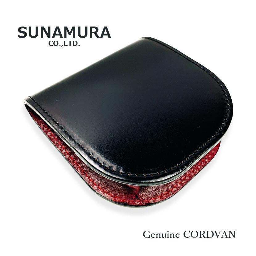 SUNAMURA 高級レザー レーデルオガワ社製コードバン 製　馬蹄小銭入れ（コインケース）(日本製) ly-1003 |  | 15