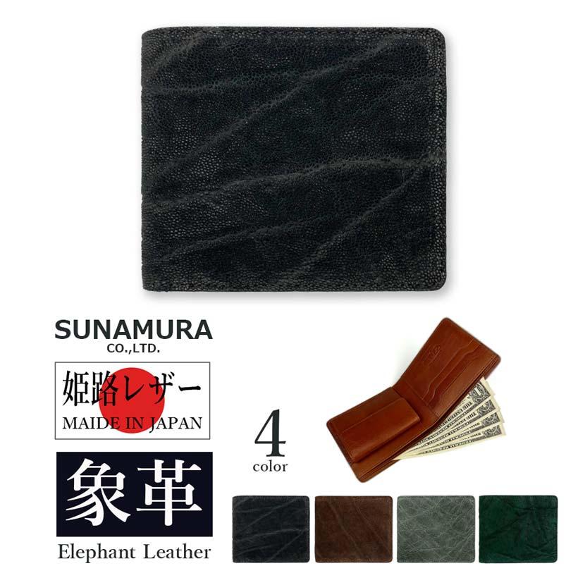 SUNAMURA 砂村 日本製 高級エレファントレザー 二つ折り財布 ショート  