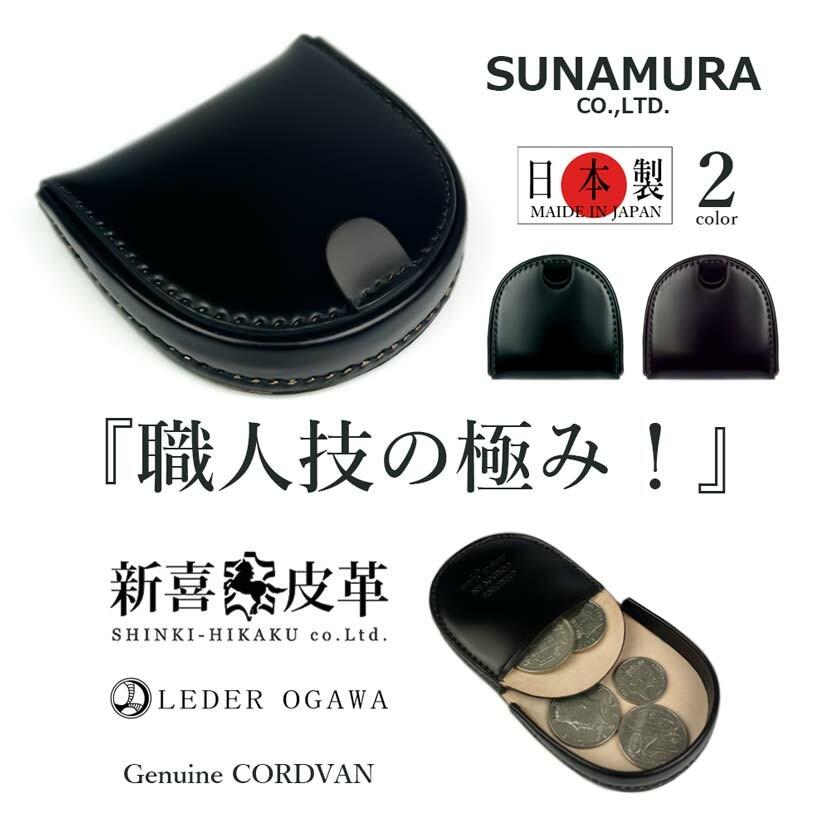 SUNAMURA 砂村 日本製 新喜皮革×レーデルオガワ社 コードバン 小銭入れ SUNAMURA 砂村 日本製 新喜皮革×レーデルオガワ社製 コードバン コイン