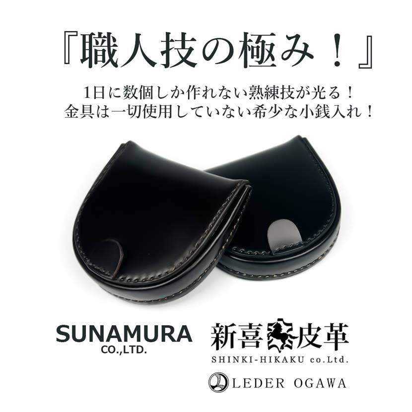 SUNAMURA 砂村 日本製 新喜皮革×レーデルオガワ社製 コードバン コインケース 小銭入れ SC-1 |  | 05