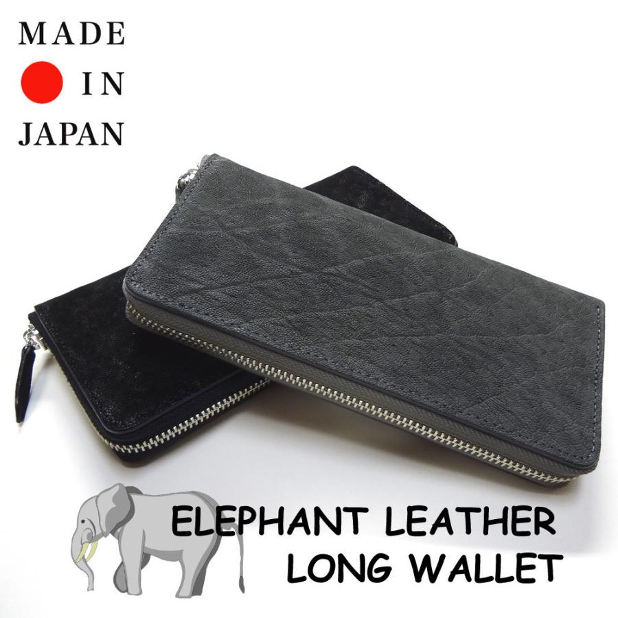 日本製】【ゾウ革製・エレファントレザー】長財布(ラウンド 日本製】【ゾウ革製・エレファントレザー】長財布(ラウンド