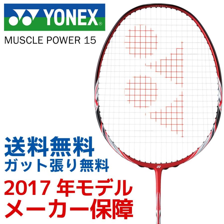 バドミントン ラケット ヨネックス YONEX マッスルパワー15 MUSCLE POWER 15 MP15 2017新製品｜kpi24