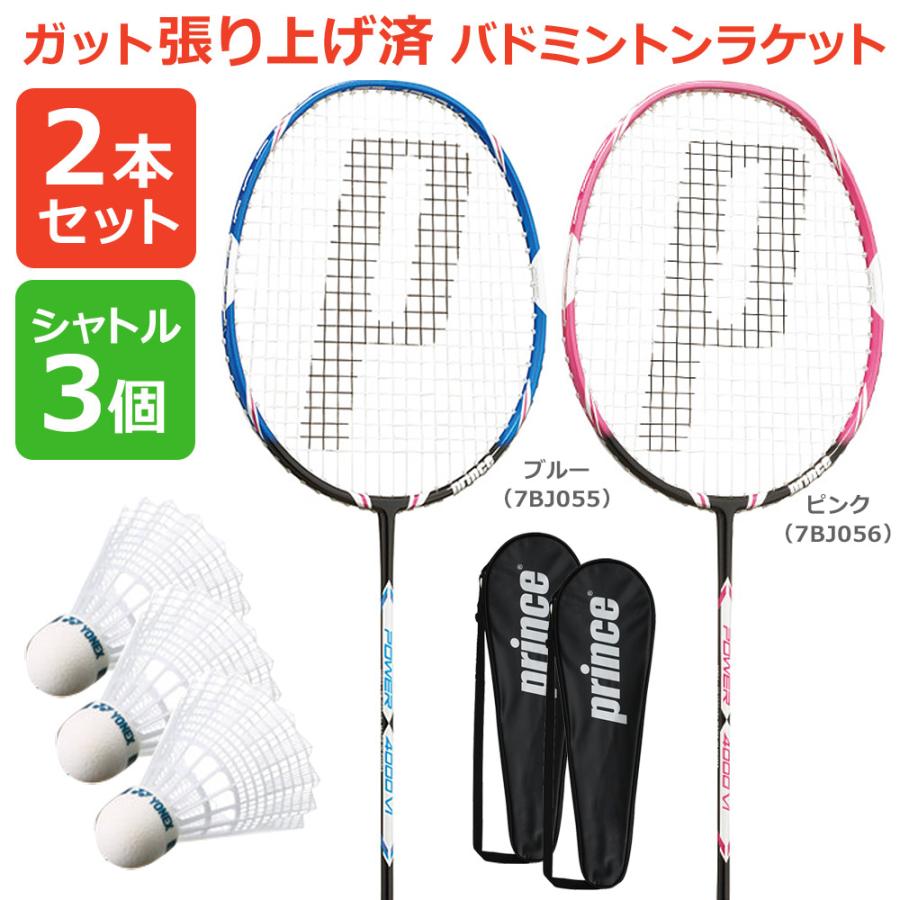 Prince（プリンス） 「2本セット＋シャトル3個」「ガット張り上げ済み