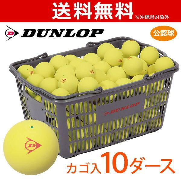 定番 ネーム入れ対象外 Dunlop Softtennis Ball ダンロップ ソフトテニスボール 公認球 バスケット入 10ダース 1球 イエロー 軟式テニスボール29 500円 Aynaelda Com