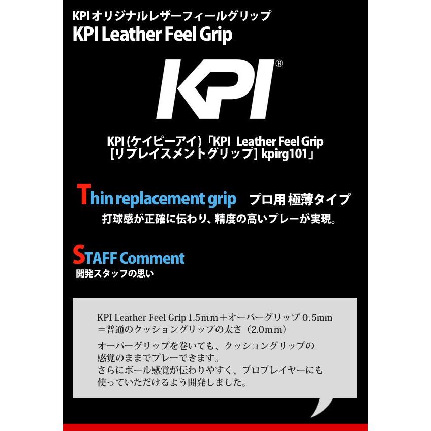 KPI 「レザーフィール1.5 kpirg101」テニス・バドミントン用グリップテープ[リプレイスメントグリップ]  KPIオリジナル商品 『即日出荷』｜kpi｜03