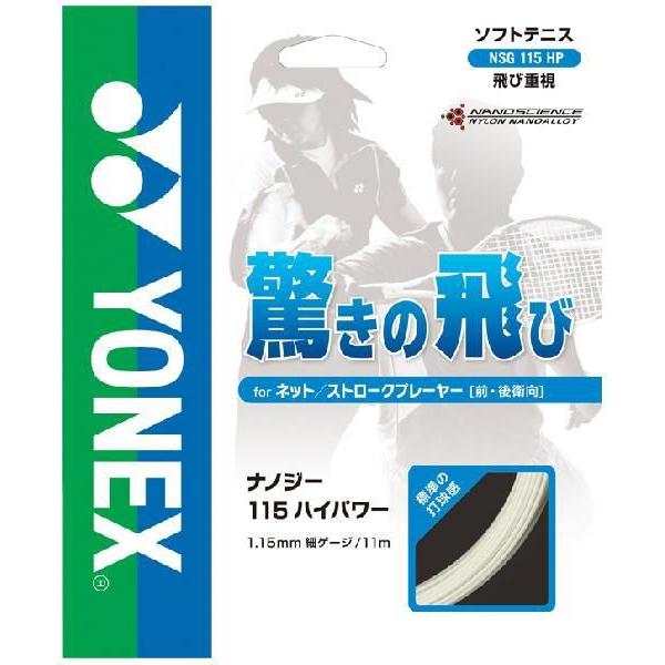 『即日出荷』 YONEX ヨネックス 「NANOGY 115 HYPOWER ナノジー115ハイパワー  NSG115HP」ソフトテニスストリング ガット｜kpi