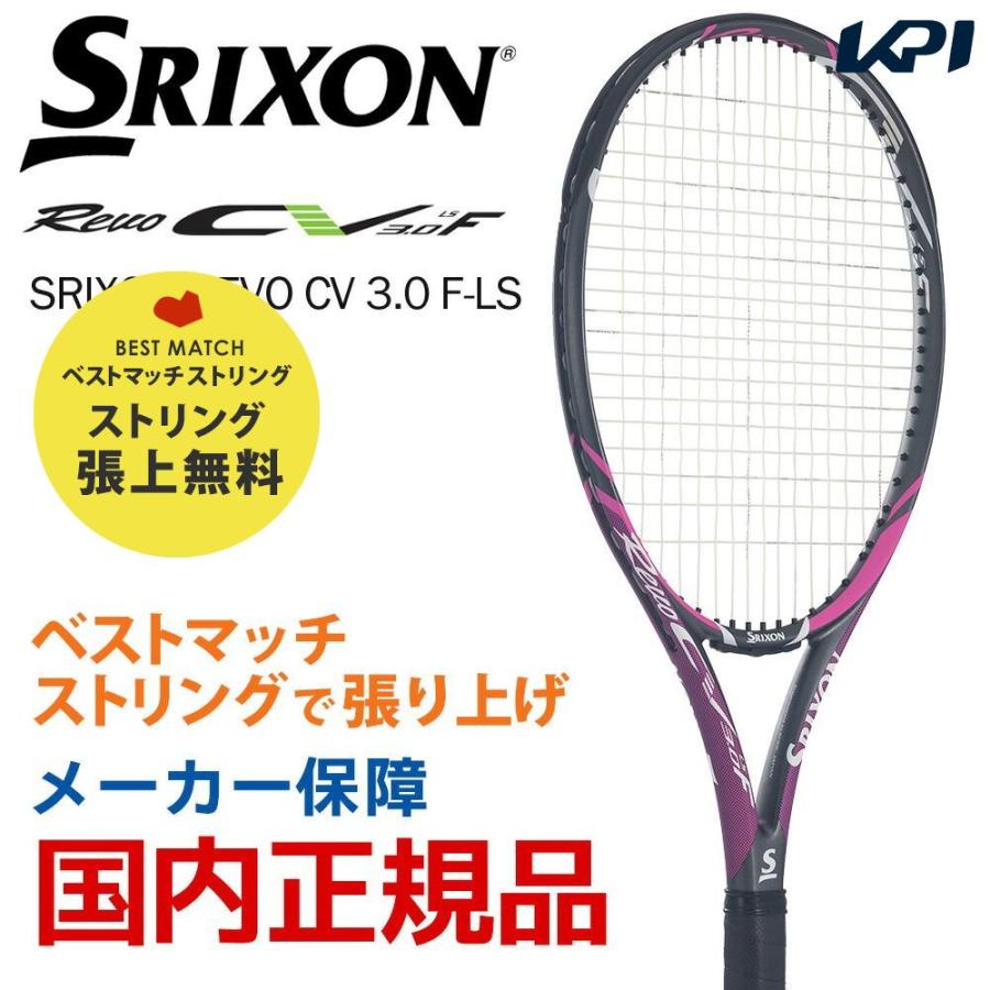 ベストマッチストリングで張り上げ 365日出荷 スリクソン SRIXON 硬式テニスラケット REVO 公式ストア 限定タイムセール F-LS 即日出荷 3.0 SR21807 レヴォ CV