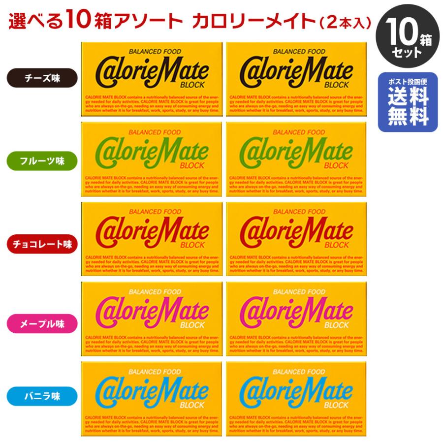 「ポスト投函便で送料無料」大塚製薬 カロリーメイト ブロック アソート5種 各2箱 合計10箱（Yahoo!・KPI）