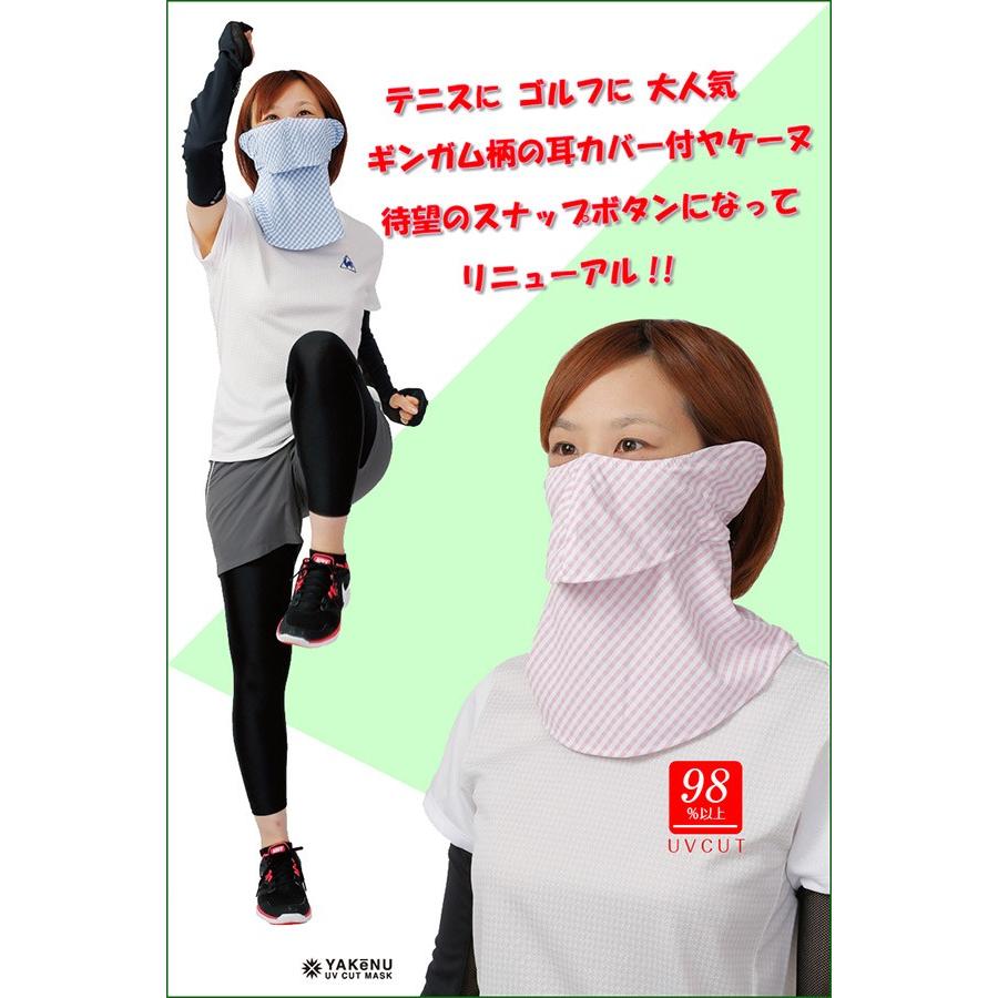 365日出荷」UVカットマスク ヤケーヌ ギンガム 耳カバー付