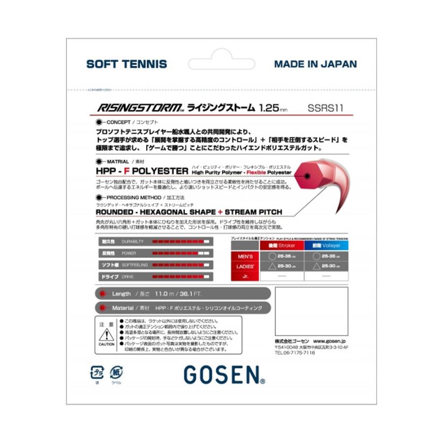 ゴーセン GOSEN ソフトテニスガット・ストリング ライジングストーム RISINGSTORM SSRS11 軟式ストリング『即日出荷』|kpisports|02
