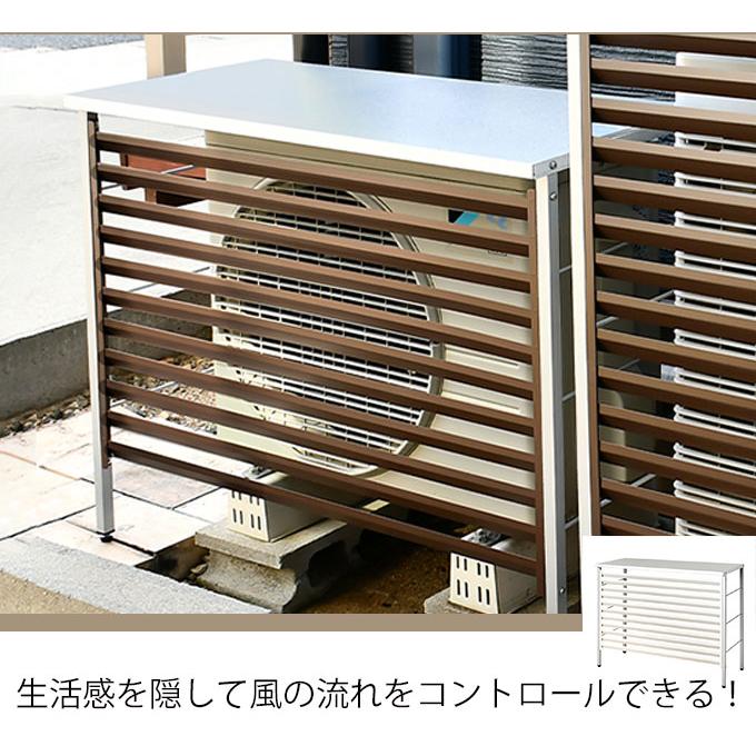 室外機カバー おしゃれ ルーバー 逆ルーバー 日よけ エアコンカバー
