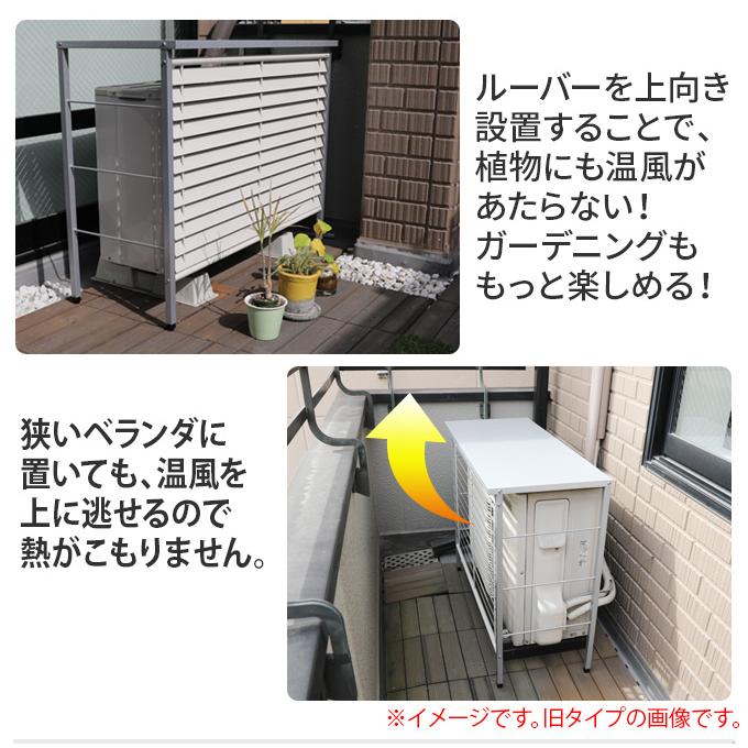 室外機カバー おしゃれ ルーバー 逆ルーバー 日よけ エアコンカバー