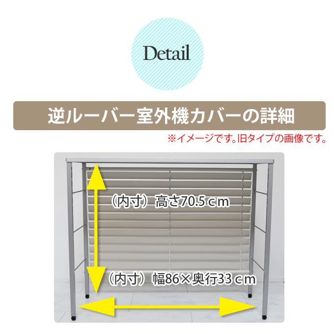 室外機カバー おしゃれ ルーバー 逆ルーバー 日よけ エアコンカバー