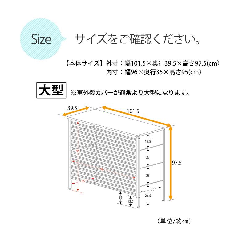 室外機カバー 室外機収納 逆ルーバー室外機カバー 大型タイプ エアコン