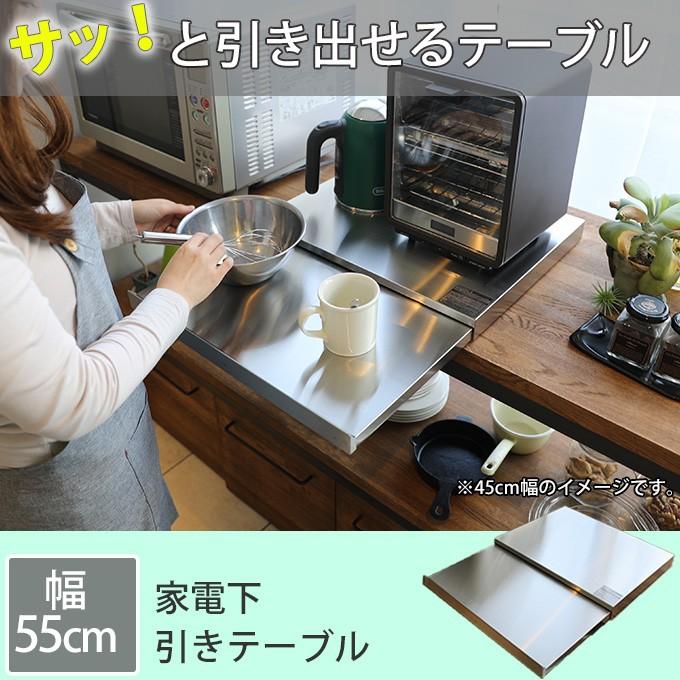 スライドテーブル レンジ下スライドテーブル 家電下スライドテーブル 幅55×奥50 炊飯器 シンプル トースター 電子レンジ 電気ポット IH