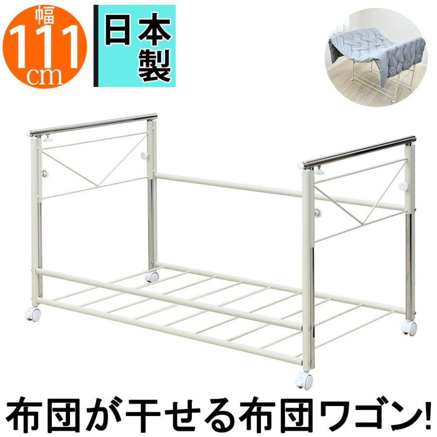 伸縮 布団収納 頑丈ワゴン 幅111cm 布団干し ふとん干し 布団収納