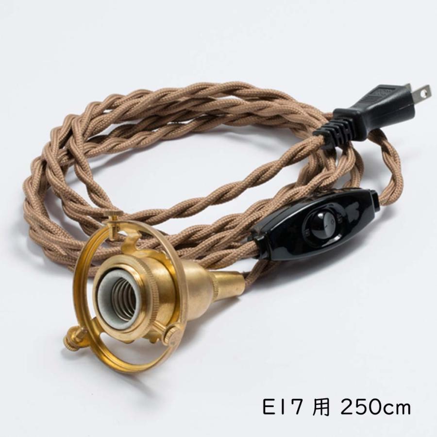 『灯具 中間スイッチ付きプラグタイプ E17用』ソケットコード 灯具 照明コード 配線コード 照明器具金色 ゴールド 真鍮 ブラス